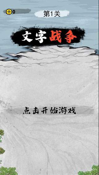 文字战争ios版