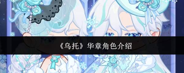 《乌托》华章角色介绍
