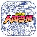 少年的人间奇遇ios官网版