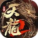 天龙八部2飞龙战天ios官方版