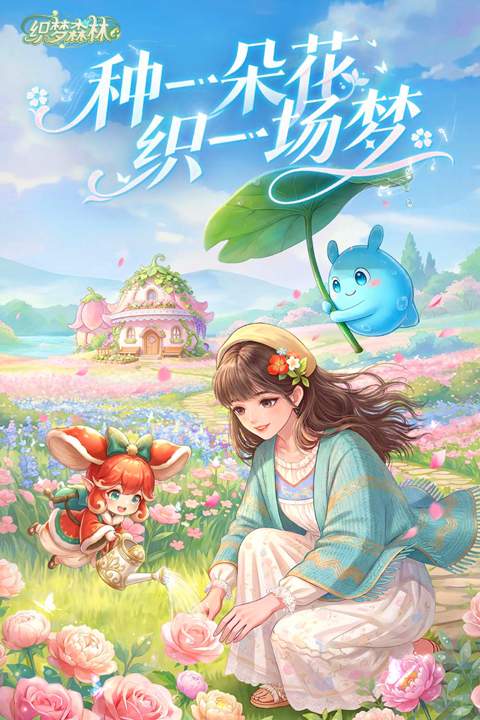 织梦森林ios中文版
