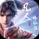 凡人修仙传:人界篇ios中文版