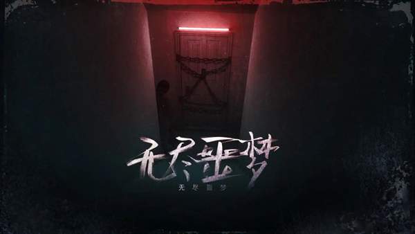无尽噩梦1 ios中文版