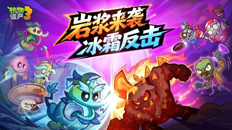 植物大战僵尸3 ios官网版
