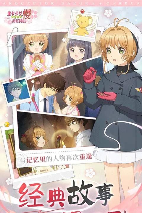 魔卡少女樱:回忆钥匙ios免广告版