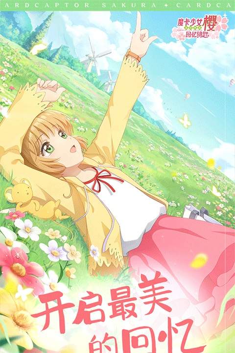 魔卡少女樱:回忆钥匙ios2026最新