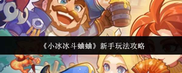 《小冰冰斗蛐蛐》新手玩法攻略
