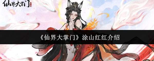 《仙界大掌门》涂山红红介绍