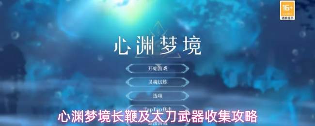 心渊梦境长鞭及太刀武器收集攻略