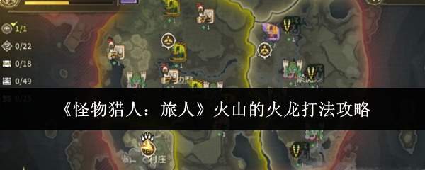 《怪物猎人:旅人》火山的火龙打法攻略