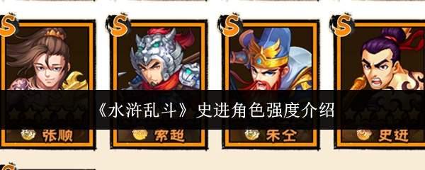 《水浒乱斗》史进角色强度介绍
