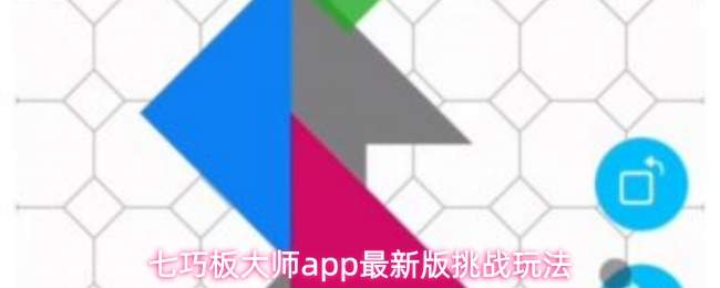 七巧板大师app最新版挑战玩法
