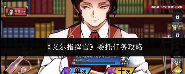 《艾尔指挥官》委托任务攻略