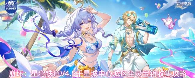 崩坏:星穹铁道V4.5千星城中心城区尘灵宝箱收集攻略