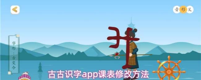 如何修改古古识字app的课表