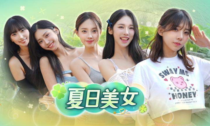 夏日美女:欧巴请和我恋爱吧离线版