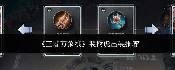 《王者万象棋》裴擒虎出装推荐