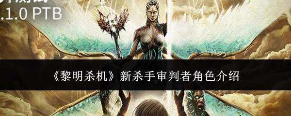 《黎明杀机》新杀手审判者角色介绍
