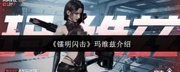 《镭明闪击》玛维兹介绍