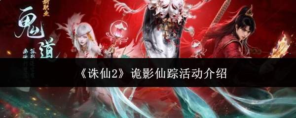 《诛仙2》诡影仙踪活动介绍