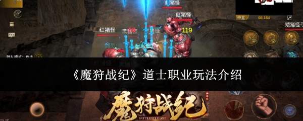 《魔狩战纪》道士职业玩法介绍