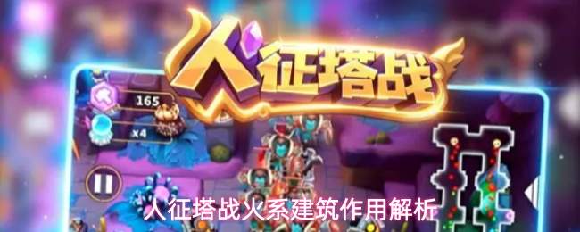 人征塔战火系建筑作用解析