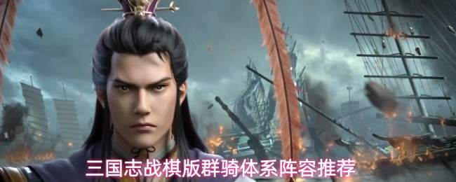 三国志战棋版群骑体系阵容推荐