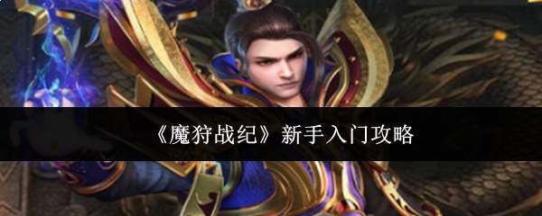 《魔狩战纪》新手入门攻略