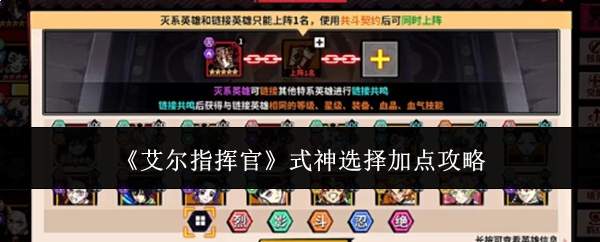 《艾尔指挥官》式神选择加点攻略