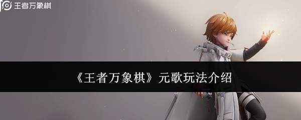 《王者万象棋》元歌玩法介绍