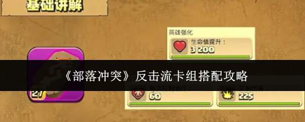 《部落冲突》反击流卡组搭配攻略