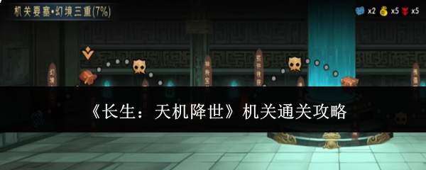 《长生:天机降世》机关通关攻略