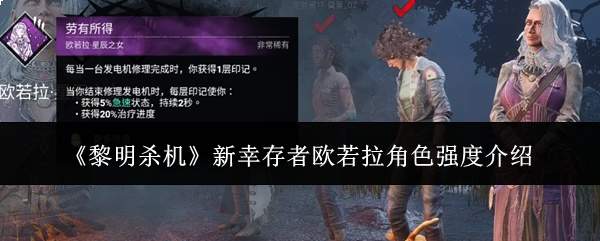 《黎明杀机》新幸存者欧若拉角色强度介绍