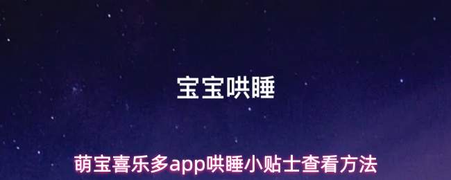萌宝喜乐多app哄睡小贴士查看方法