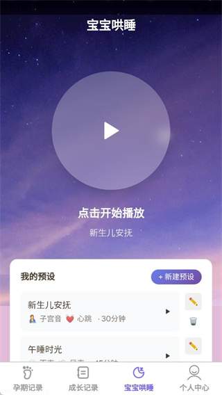 萌宝喜乐多app哄睡小贴士查看方法