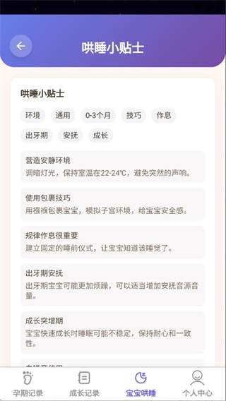萌宝喜乐多app哄睡小贴士查看方法