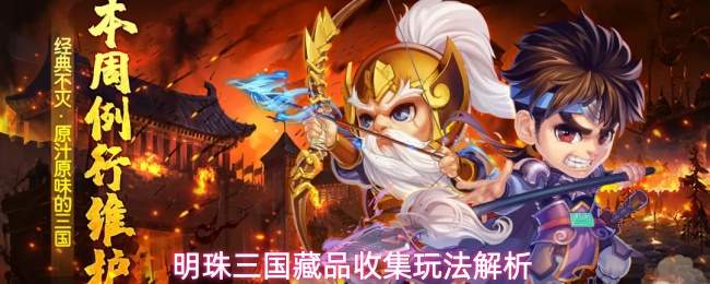 明珠三国藏品收集玩法解析