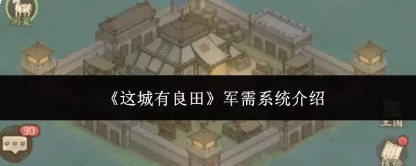 《这城有良田》军需系统介绍