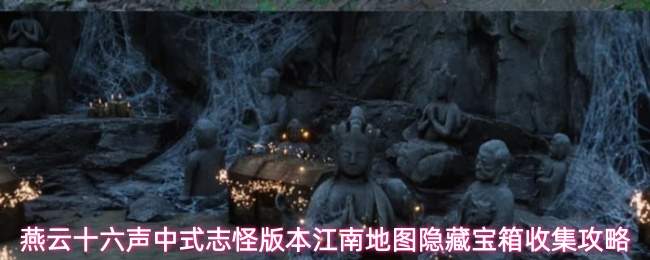 燕云十六声:中式志怪版江南地图中隐藏宝箱的详细位置