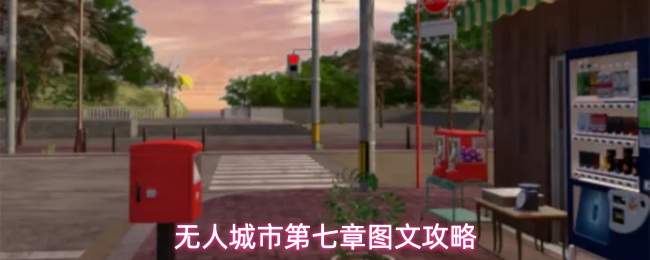 无人城市第七章图文攻略