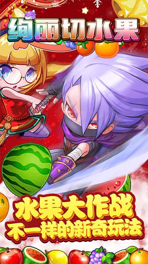 绚丽切水果汉化版