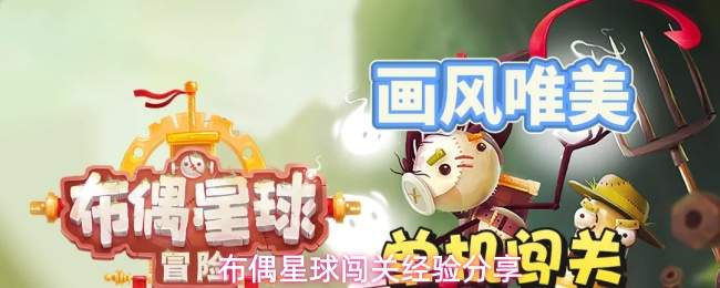 布偶星球闯关经验分享