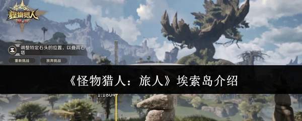 《怪物猎人:旅人》埃索岛介绍