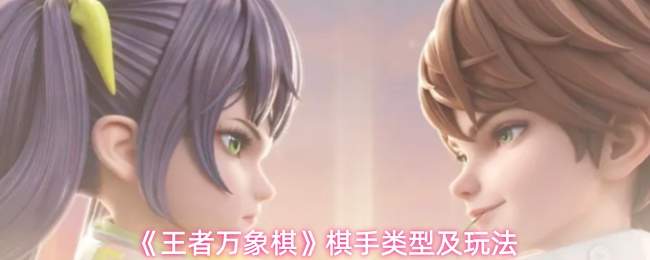 《王者万象棋》棋手类型及玩法