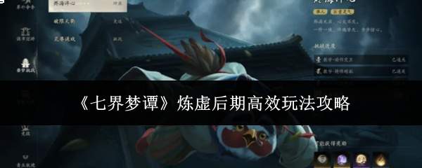 《七界梦谭》炼虚后期高效玩法攻略