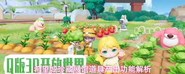 希望城珍藏展馆道具产出功能机制详解与解析