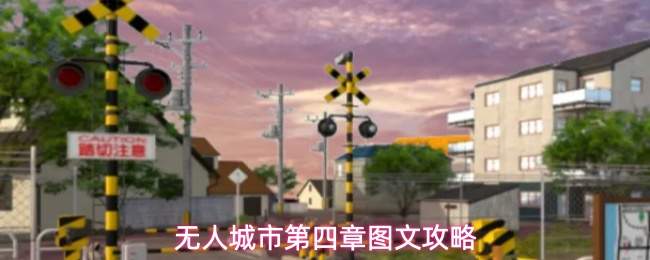 无人城市第四章图文攻略