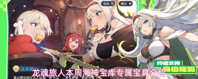 龙魂旅人本周海神宝库专属宝具介绍