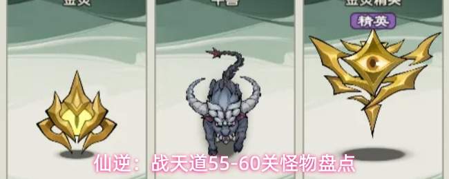 仙逆战天道5560关怪物难点解析与盘点