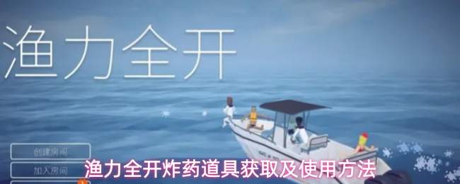 渔力全开炸药道具获取及使用方法